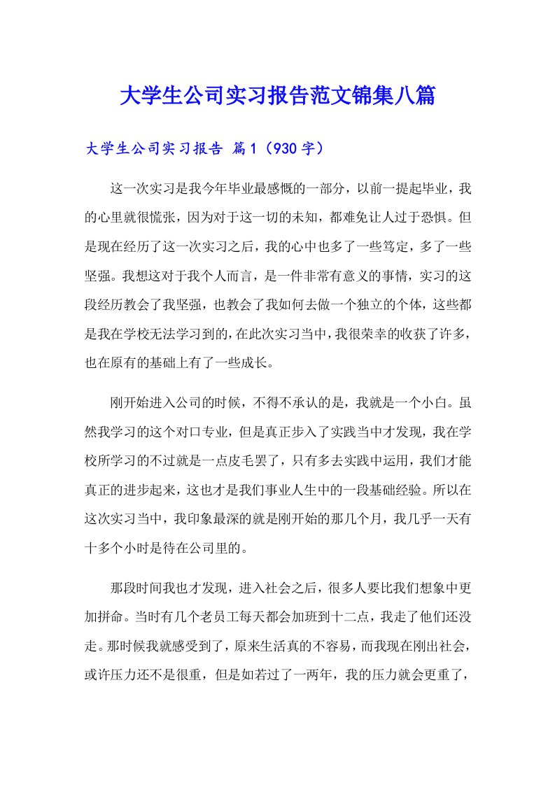 大学生公司实习报告范文锦集八篇