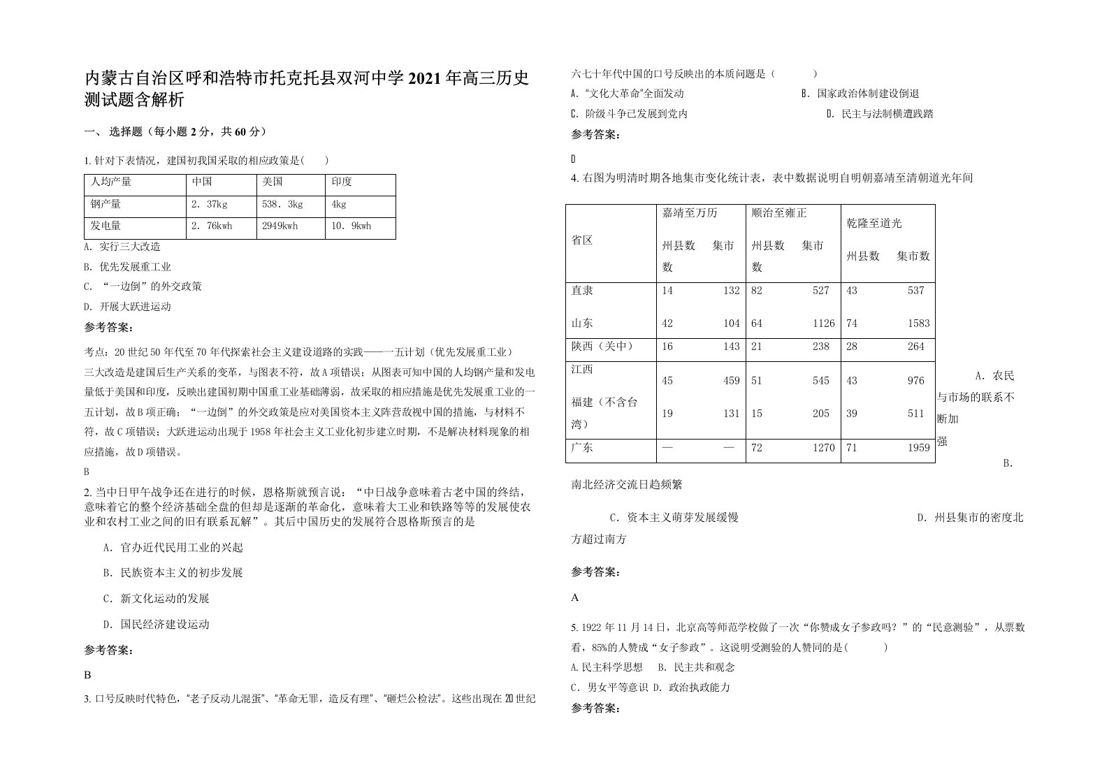 内蒙古自治区呼和浩特市托克托县双河中学2021年高三历史测试题含解析