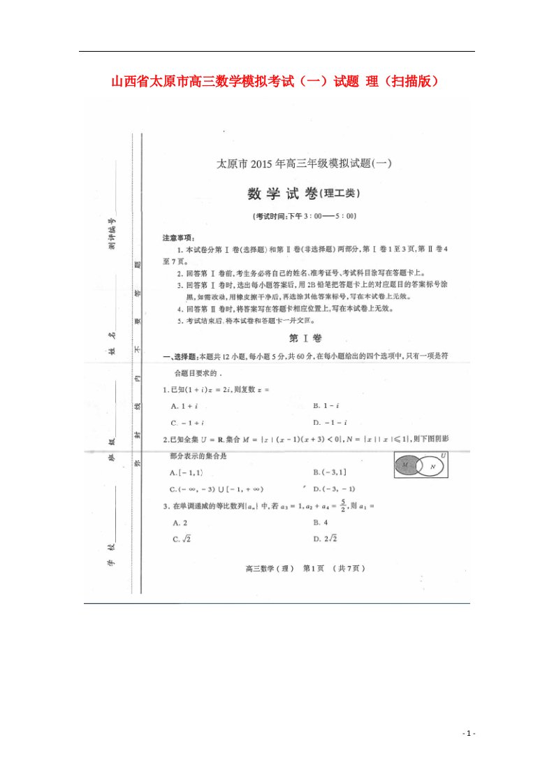 山西省太原市高三数学模拟考试（一）试题