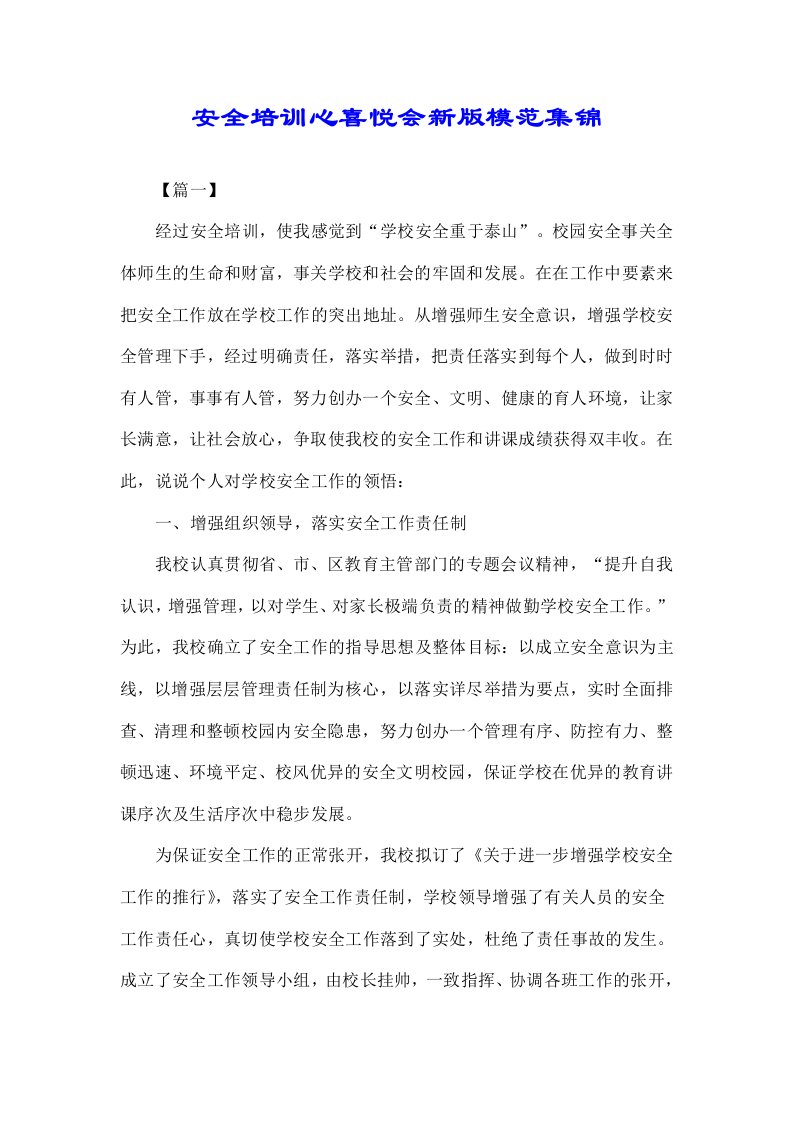 关于安全培训心得体会精新版集锦