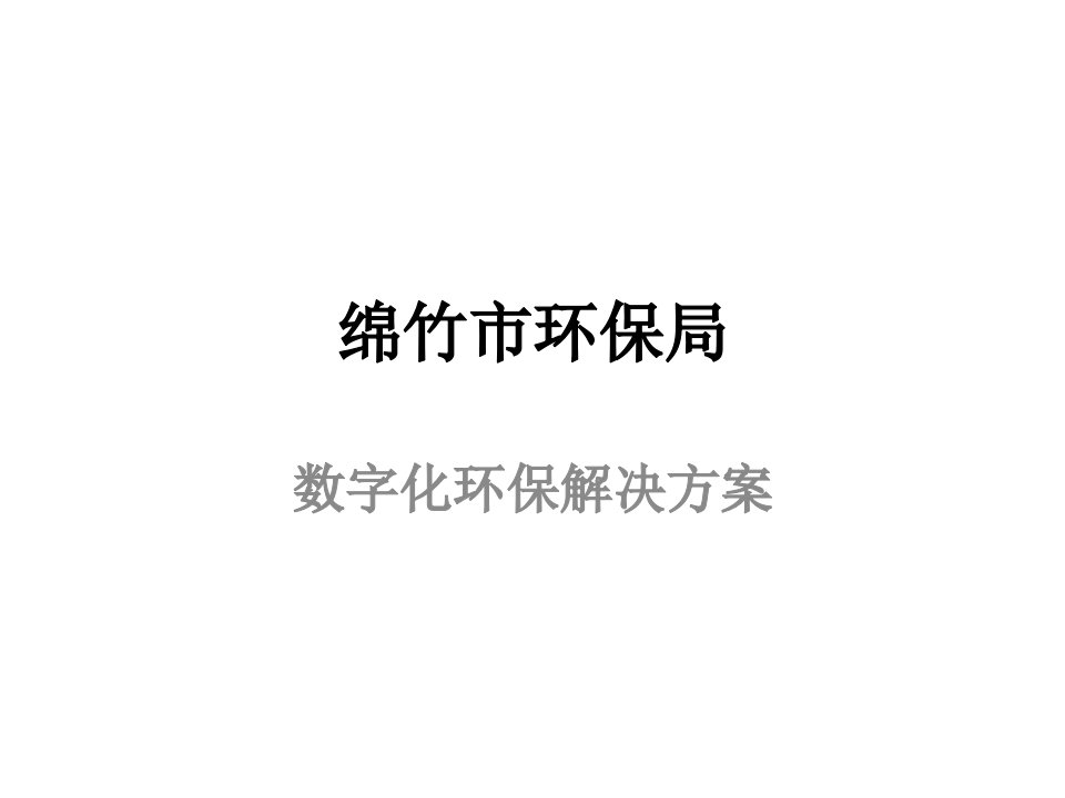 绵竹市数字化环保解决方案