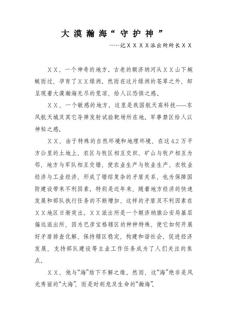 派出所所长评选最美警察先进事迹材料