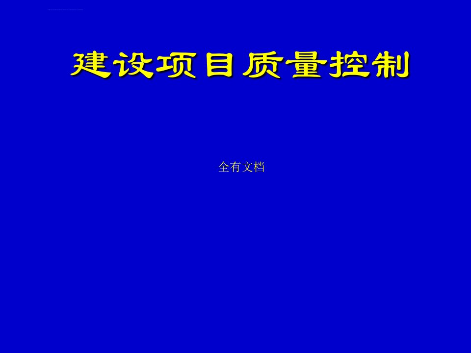 建设项目质量控制管理培训课件