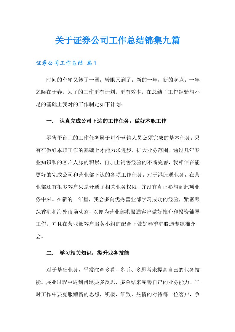 关于证券公司工作总结锦集九篇