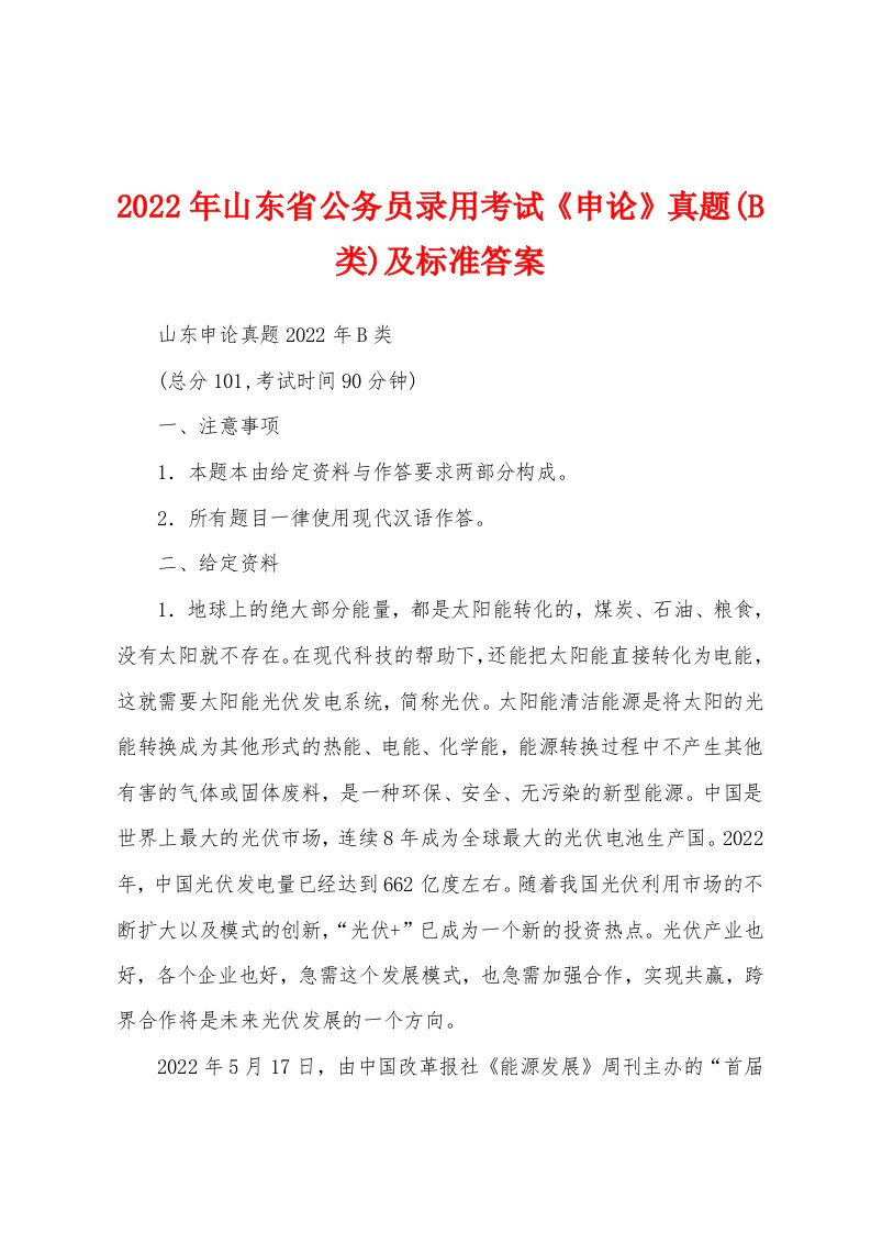 2022年山东省公务员录用考试《申论》真题(B类)及标准答案