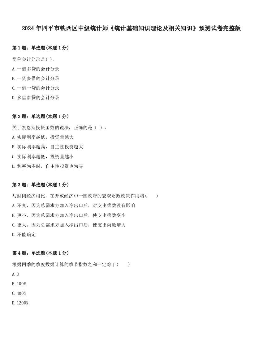 2024年四平市铁西区中级统计师《统计基础知识理论及相关知识》预测试卷完整版