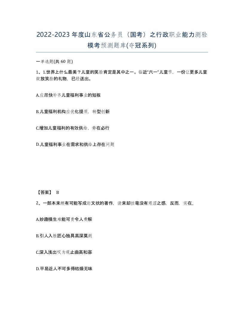 2022-2023年度山东省公务员国考之行政职业能力测验模考预测题库夺冠系列