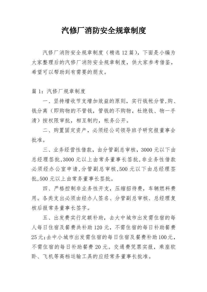 汽修厂消防安全规章制度