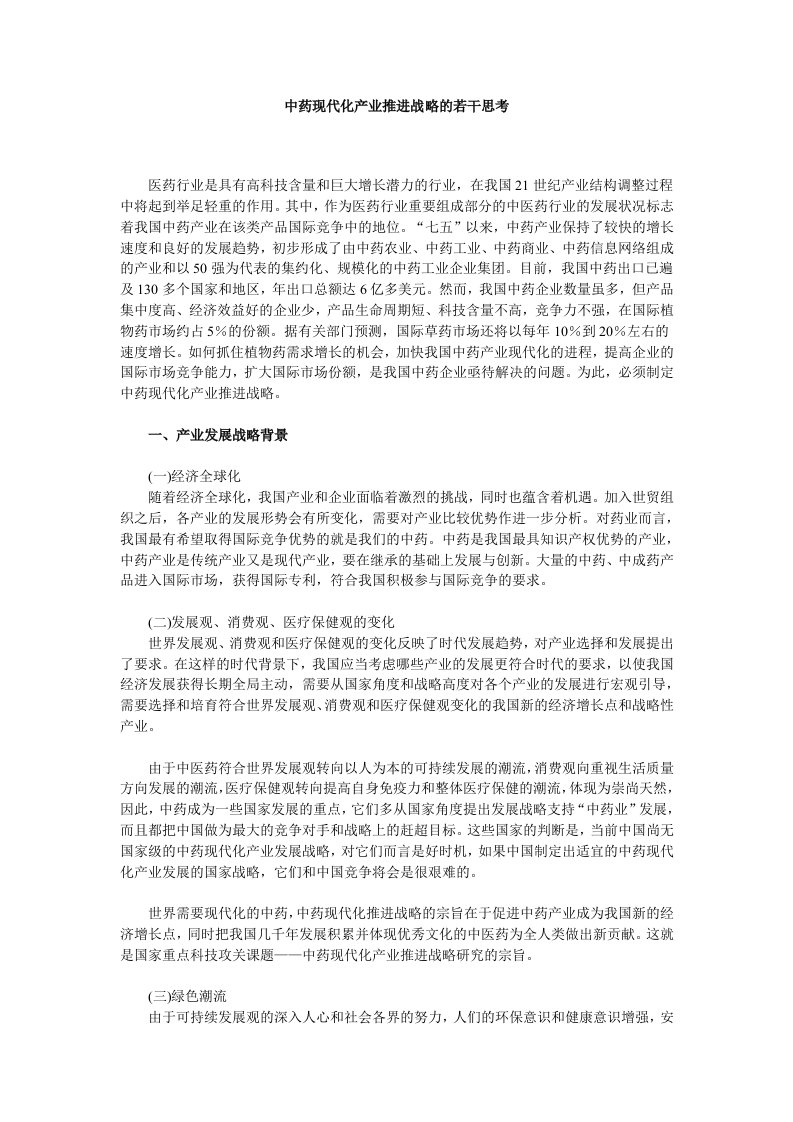 中药现代化产业推进战略的若干思考