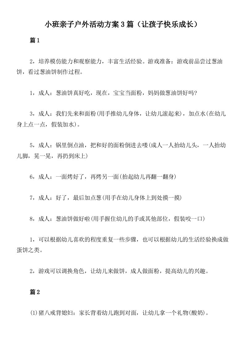 小班亲子户外活动方案3篇（让孩子快乐成长）