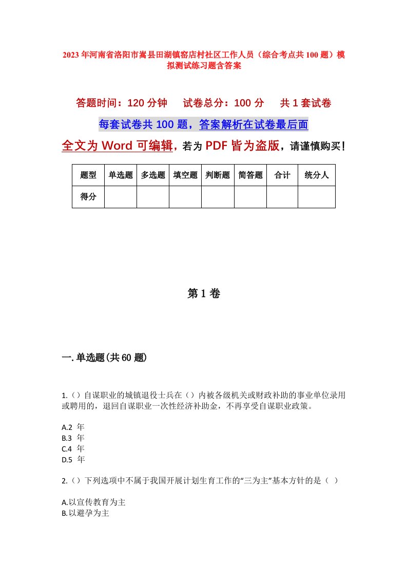 2023年河南省洛阳市嵩县田湖镇窑店村社区工作人员综合考点共100题模拟测试练习题含答案