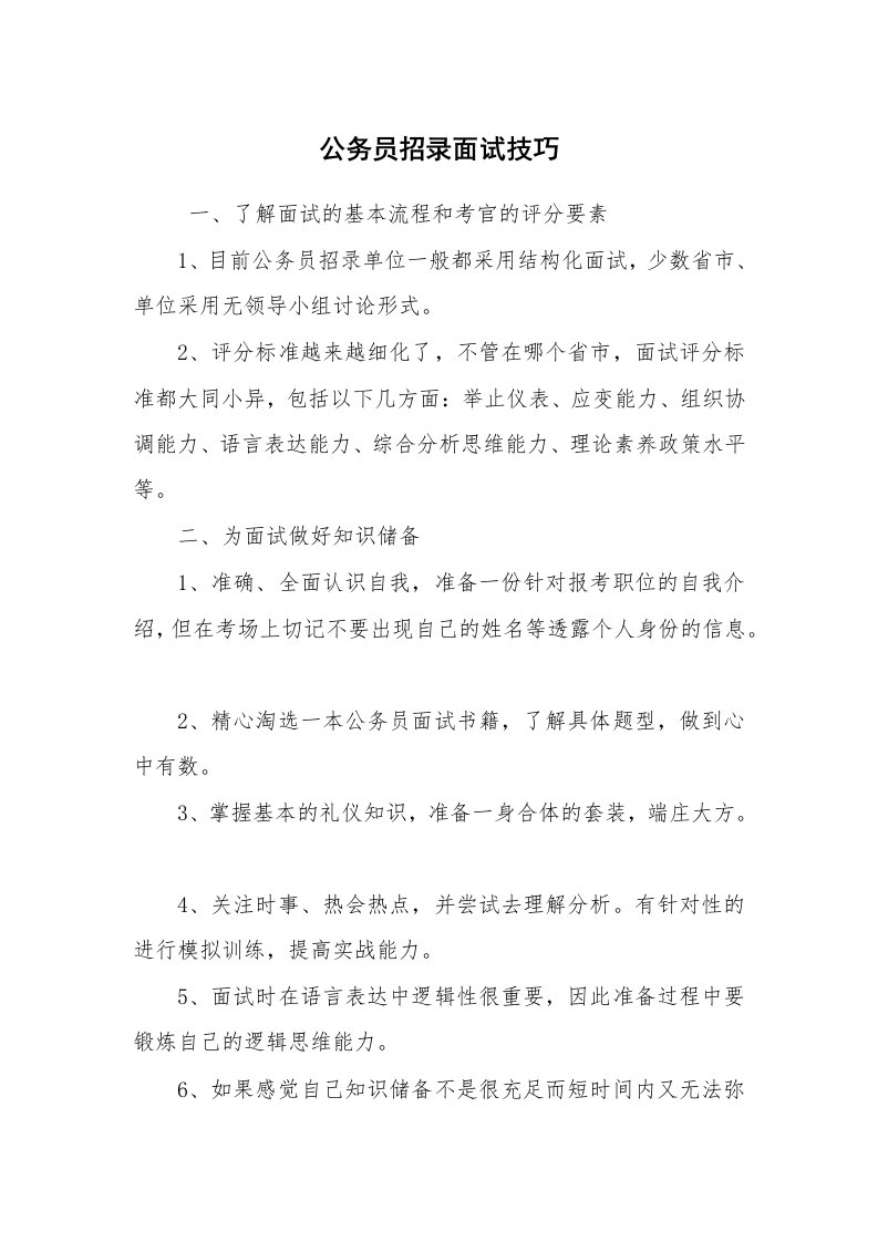 求职离职_面试技巧_公务员招录面试技巧