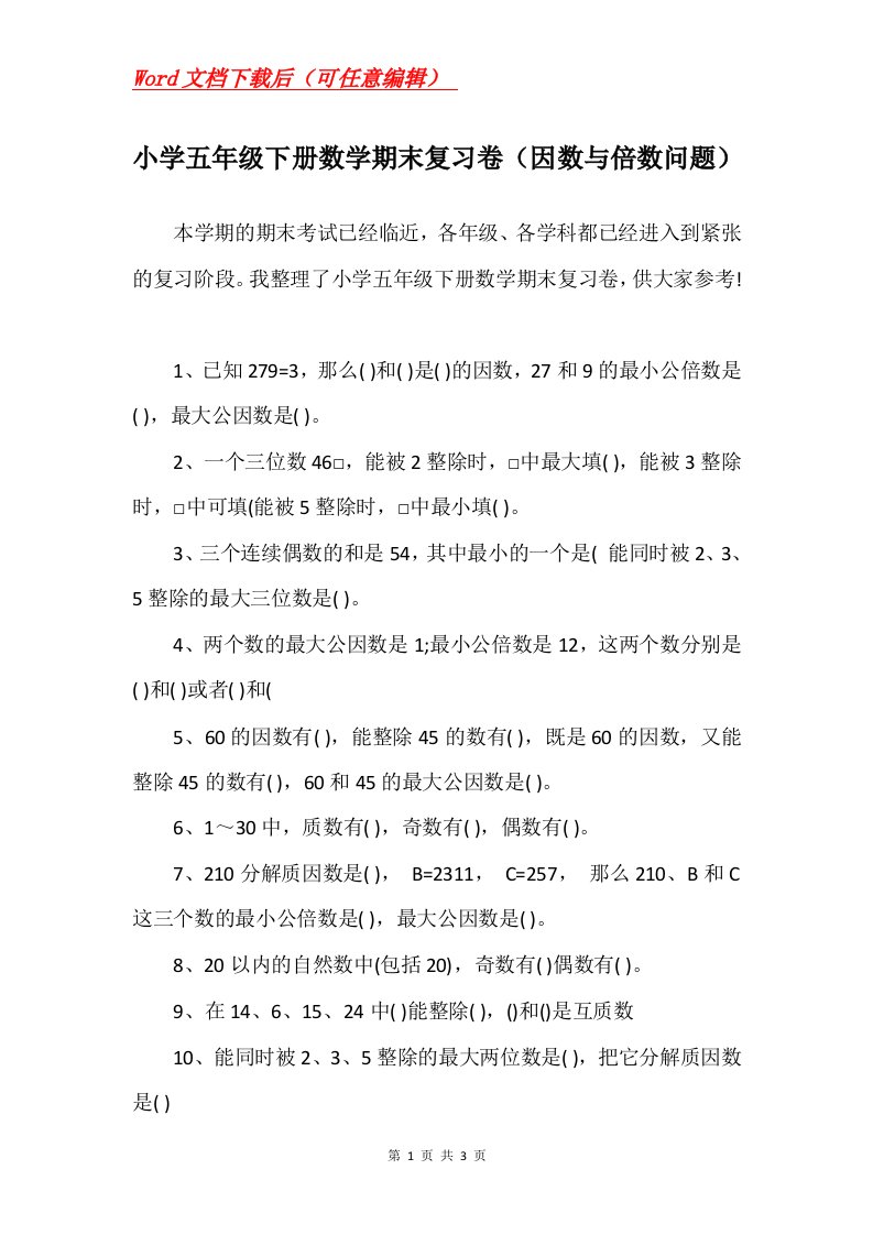 小学五年级下册数学期末复习卷因数与倍数问题