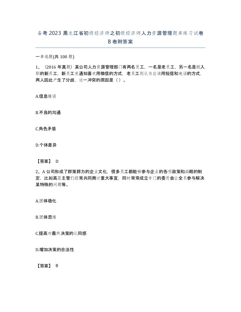 备考2023黑龙江省初级经济师之初级经济师人力资源管理题库练习试卷B卷附答案