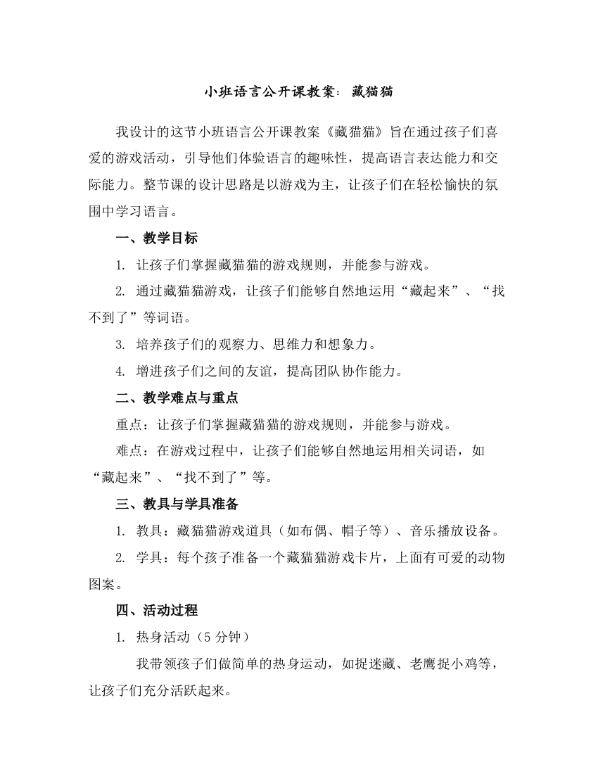 小班语言公开课教案：藏猫猫