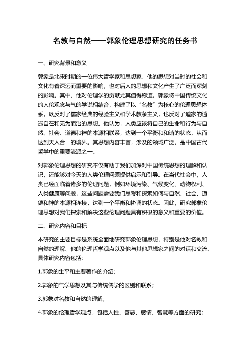 名教与自然——郭象伦理思想研究的任务书