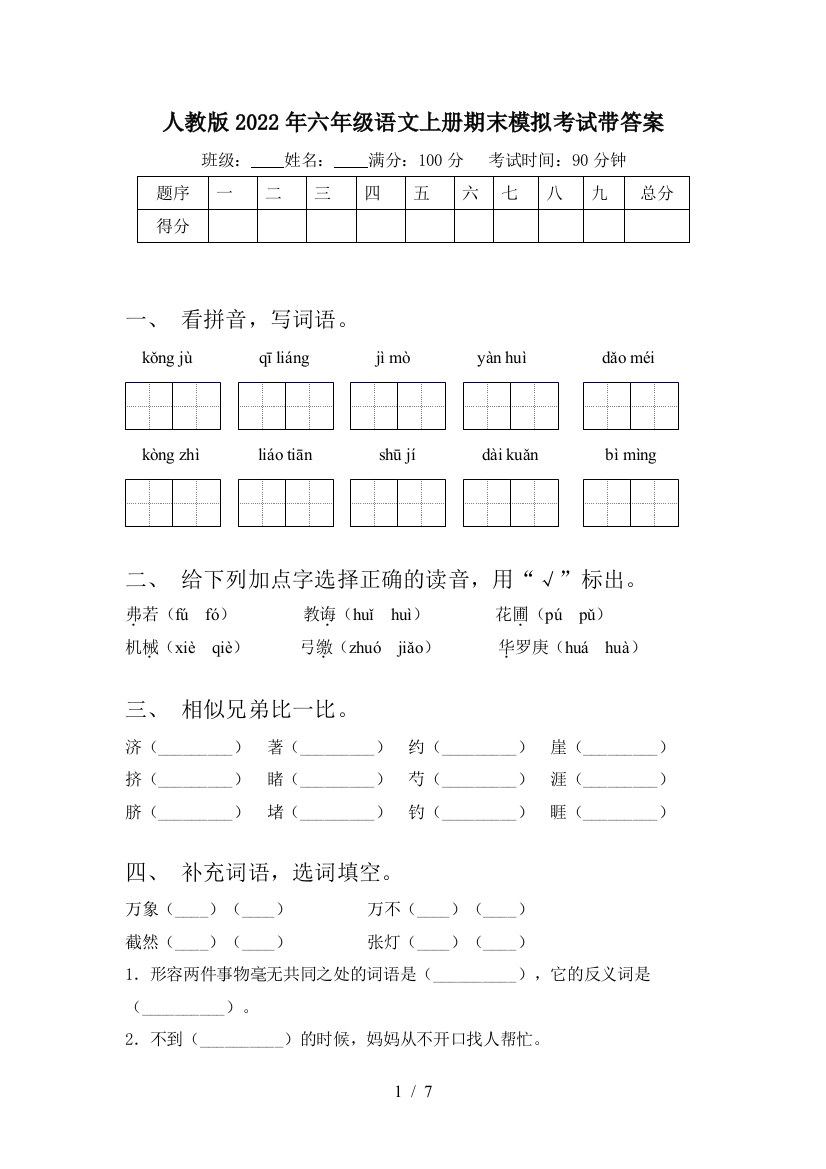 人教版2022年六年级语文上册期末模拟考试带答案