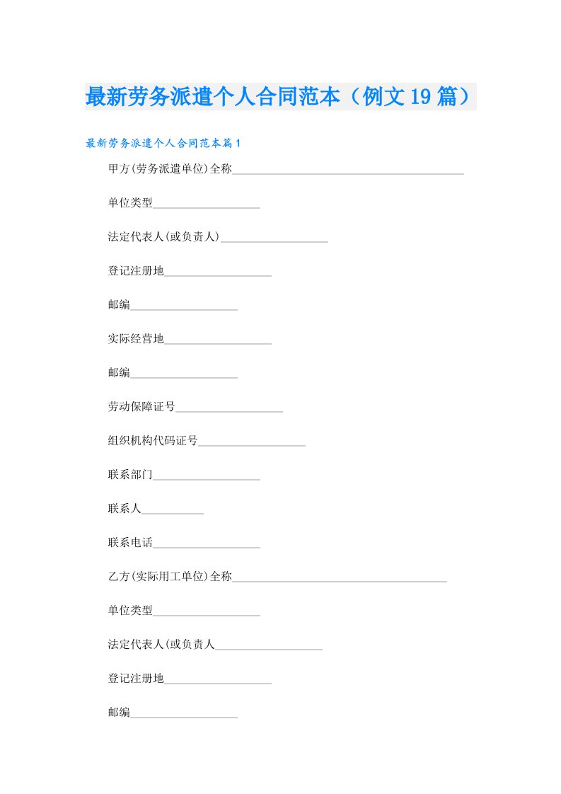 最新劳务派遣个人合同范本（例文19篇）