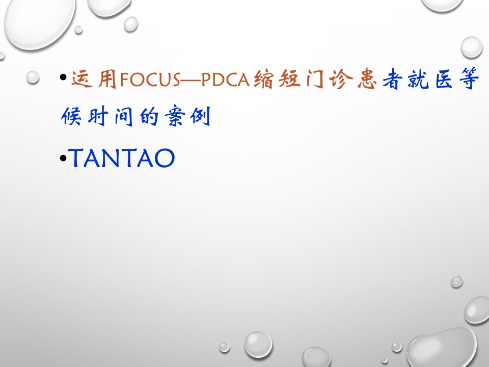 缩短就诊等候时间FOCUS-PDCA案例