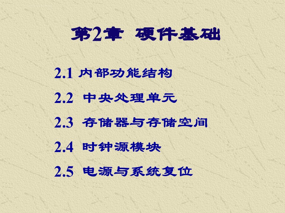 DSP控制器原理及应用技术第2章硬件基础ppt课件