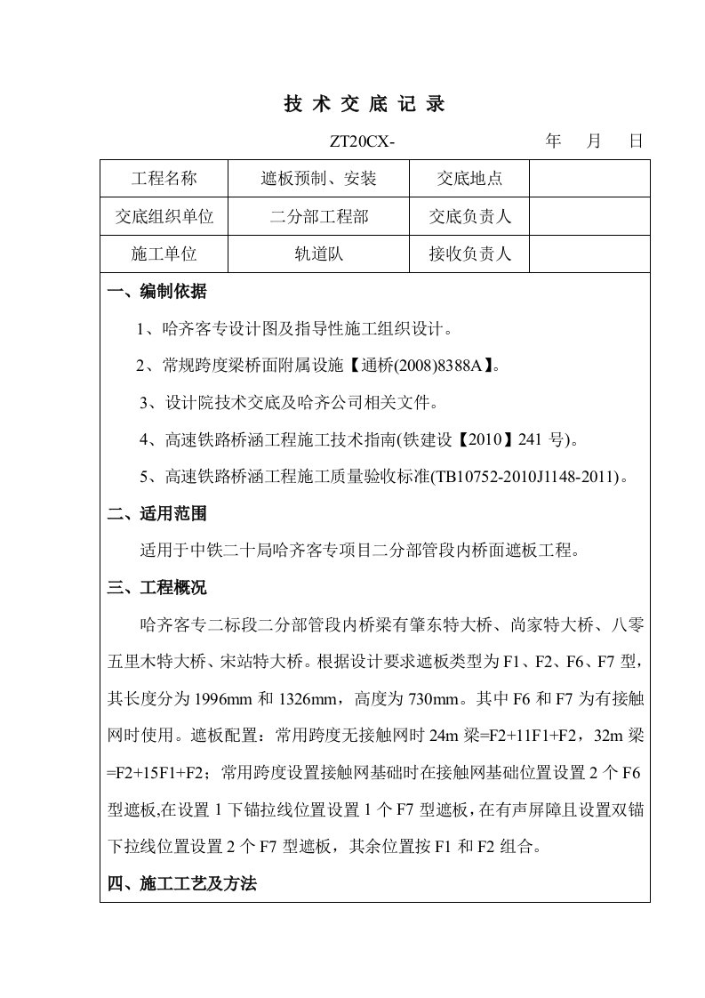 黑龙江客运专线铁路特大桥桥面遮板预制及安装技术交底