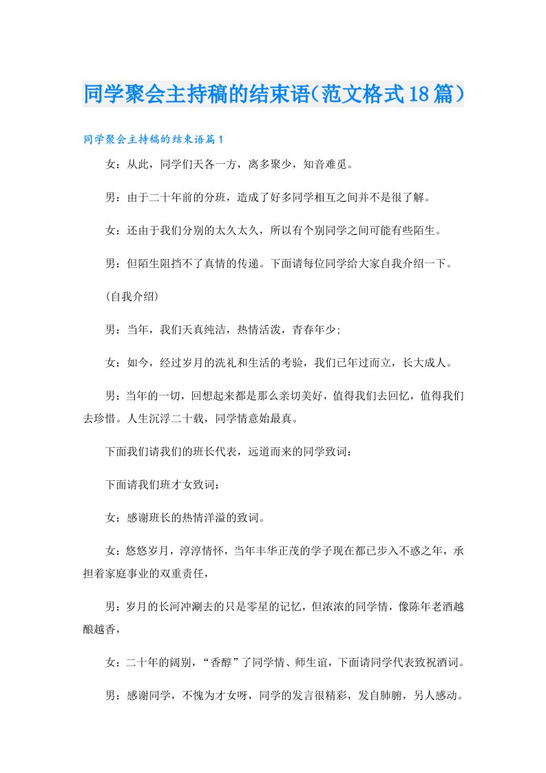 同学聚会主持稿的结束语（范文格式18篇）