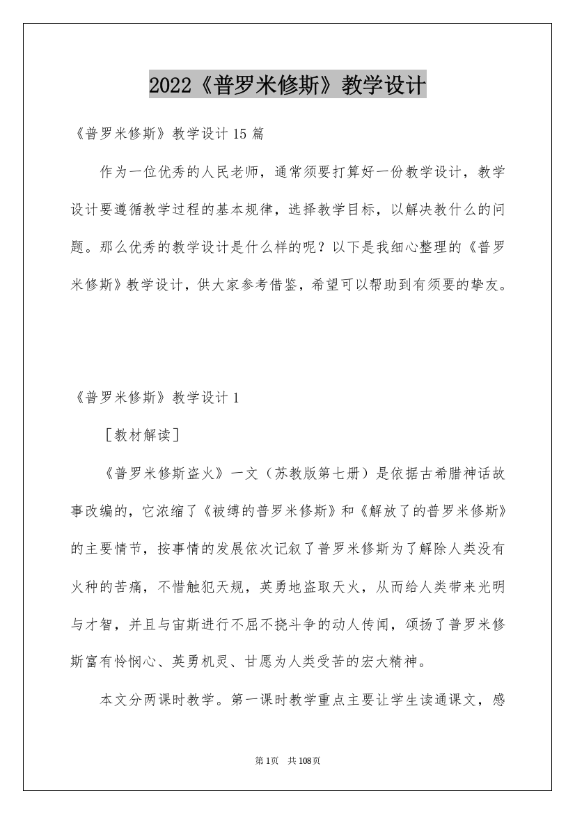 2022《普罗米修斯》教学设计