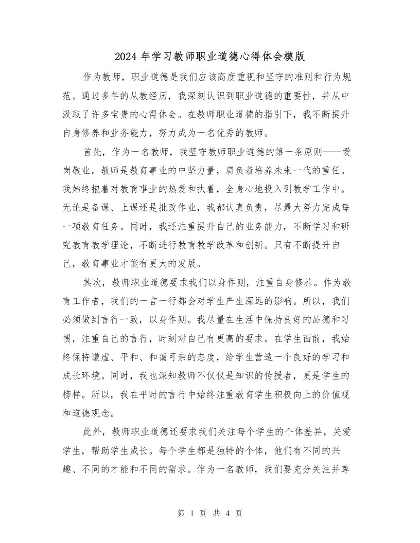 2024年学习教师职业道德心得体会模版（2篇）