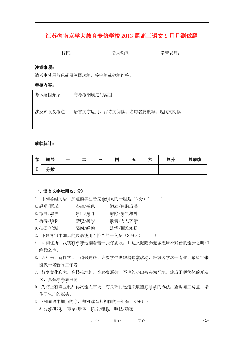 江苏省南京学大教育专修学校2013届高三语文9月月测试题