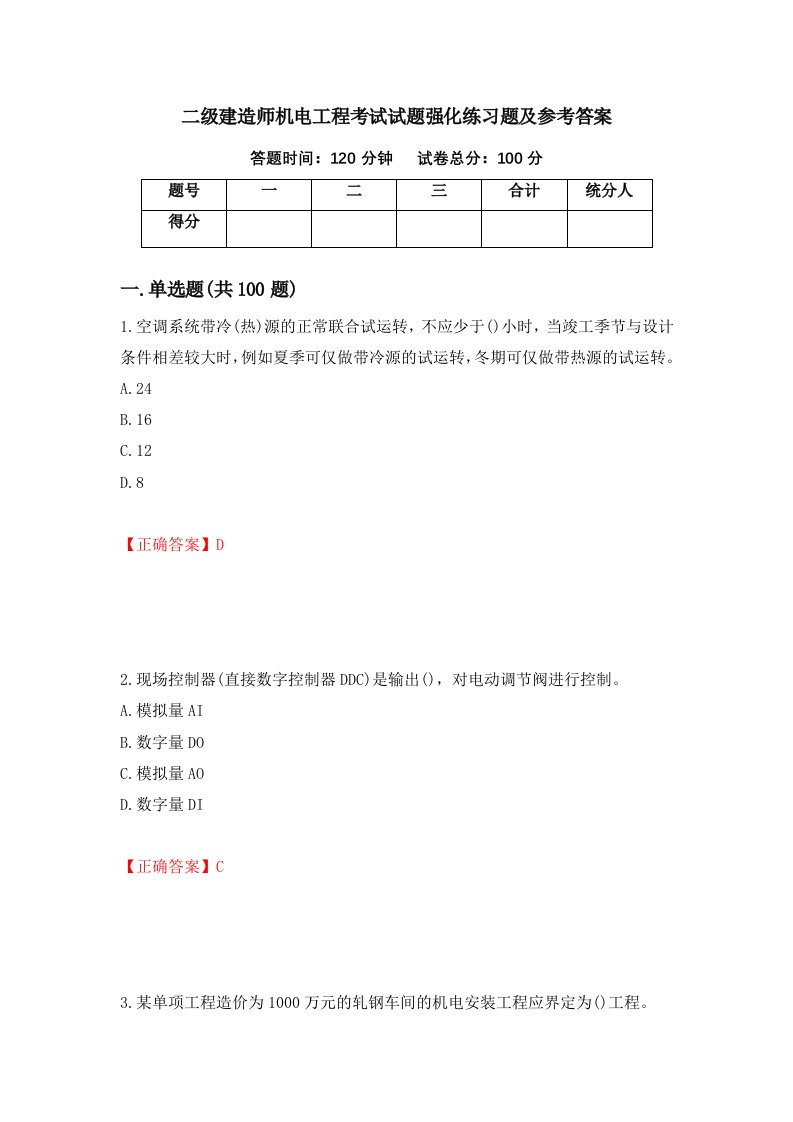 二级建造师机电工程考试试题强化练习题及参考答案第19期