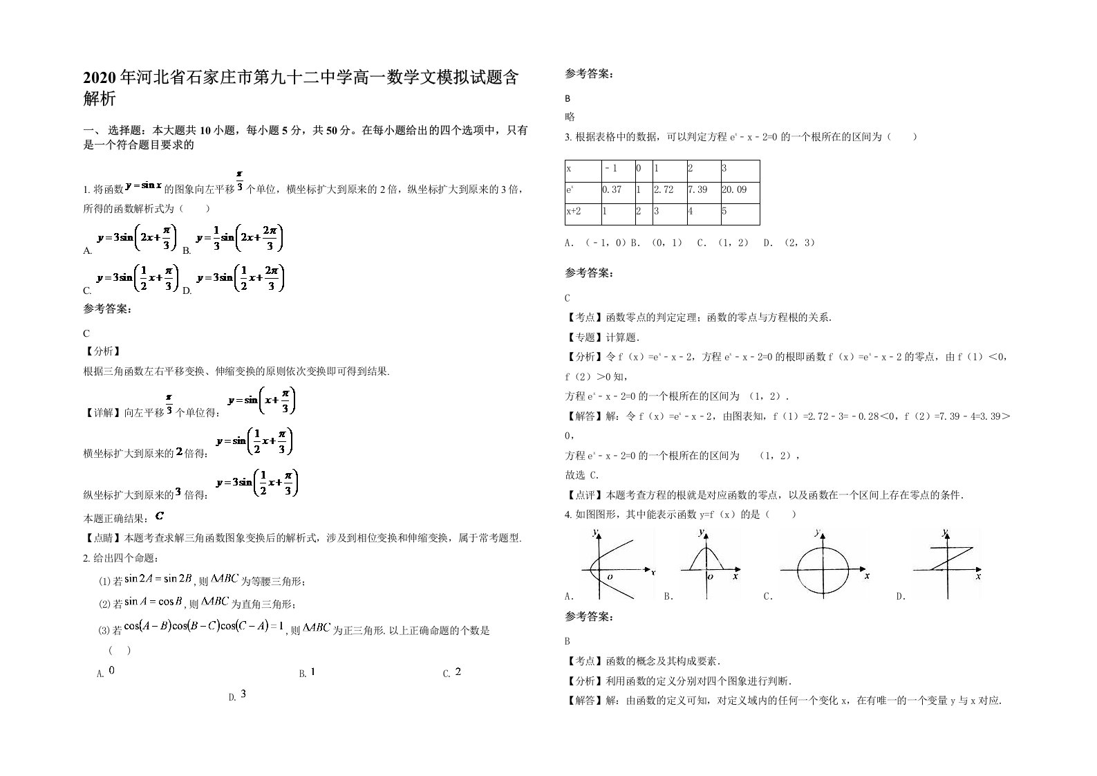 2020年河北省石家庄市第九十二中学高一数学文模拟试题含解析