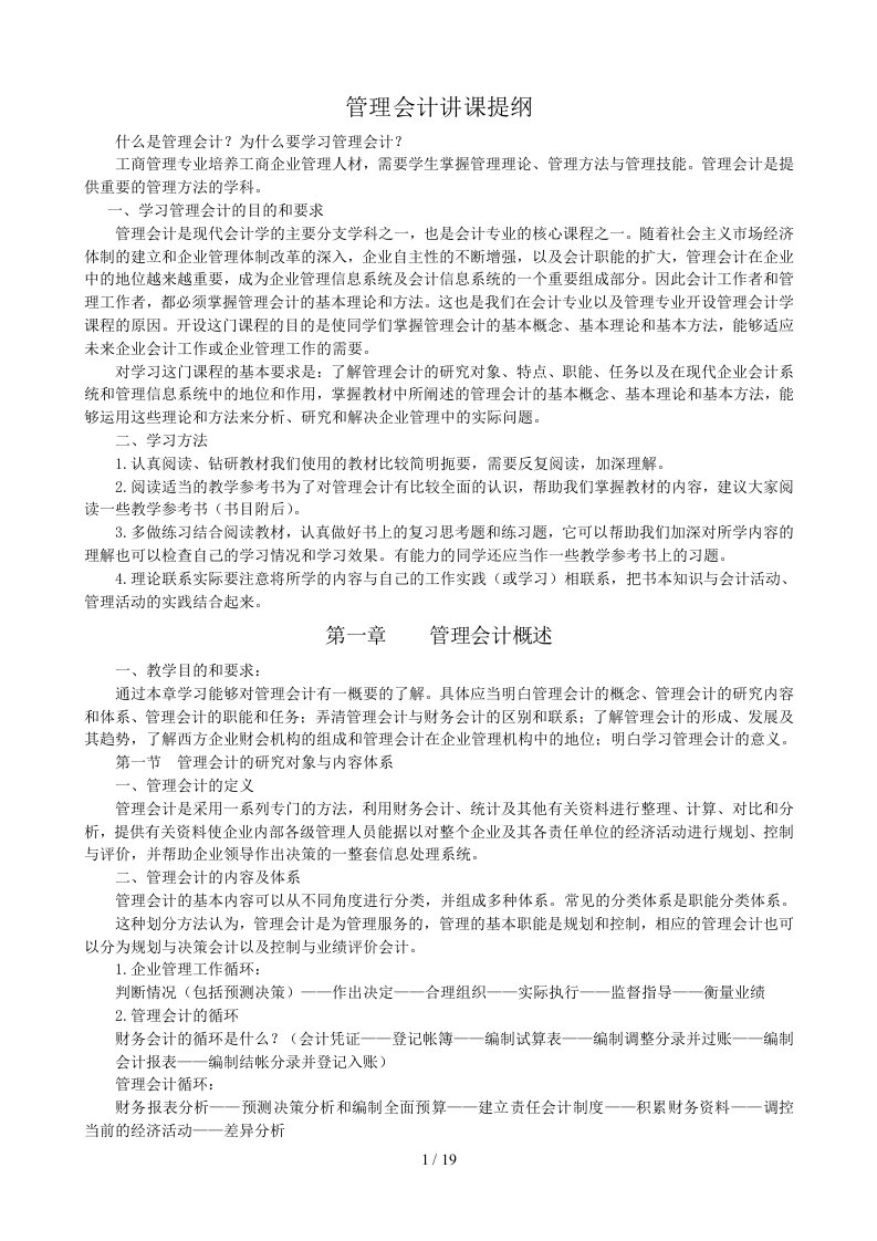 管理会计与经营决策分析