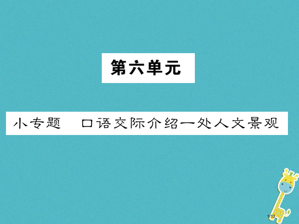 八年级语文下册第六单元小专题口语交际介绍一处人文景观全国公开课一等奖百校联赛微课赛课特等奖PPT课件