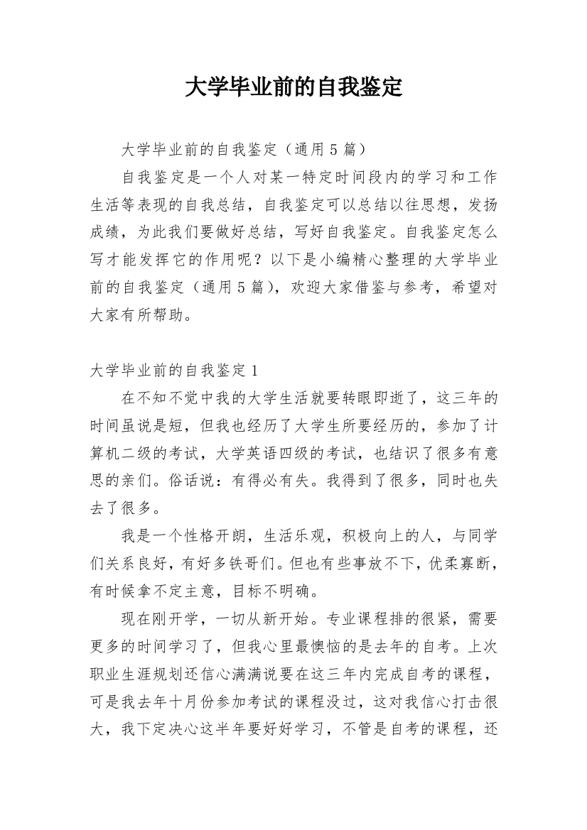 大学毕业前的自我鉴定_1