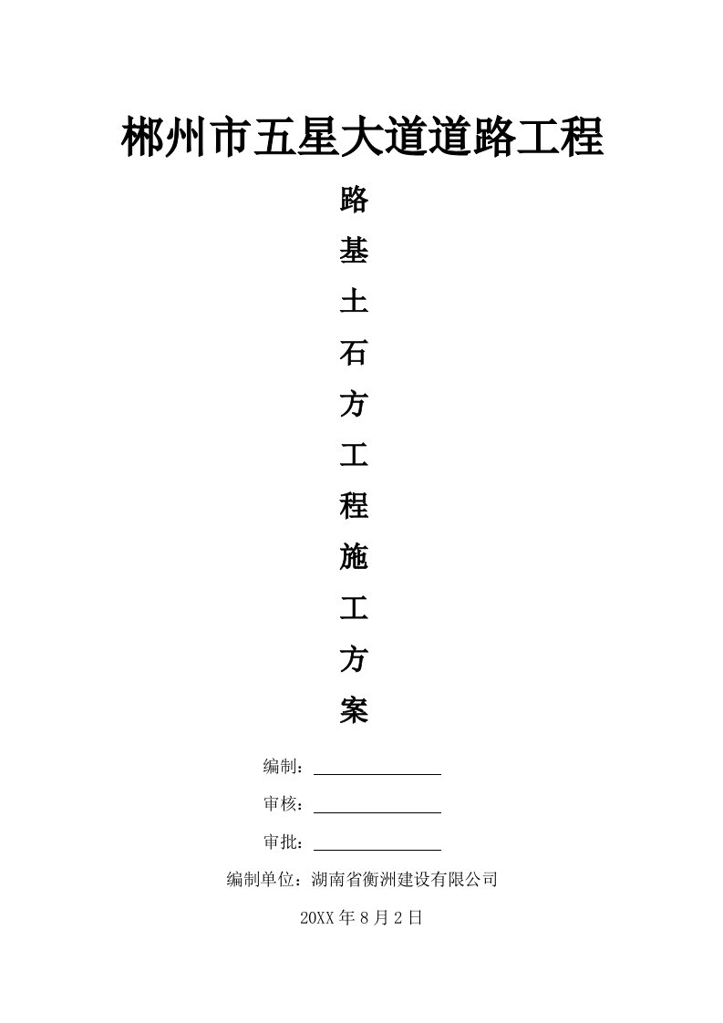 建筑工程管理-五星大道路基土石方施工方案