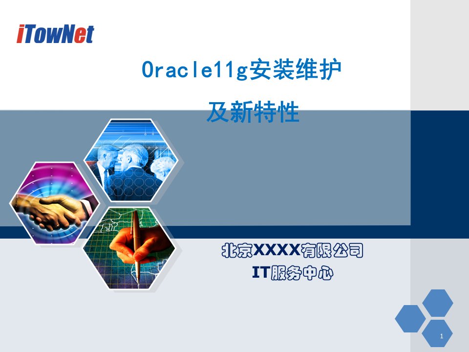 Oracle11g新特性交流