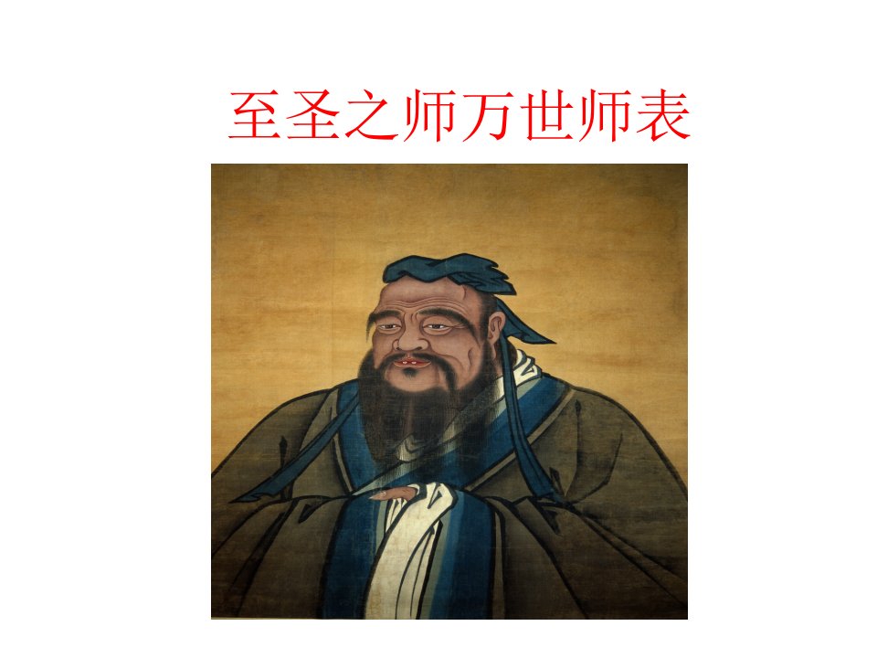 至圣之师万世师表