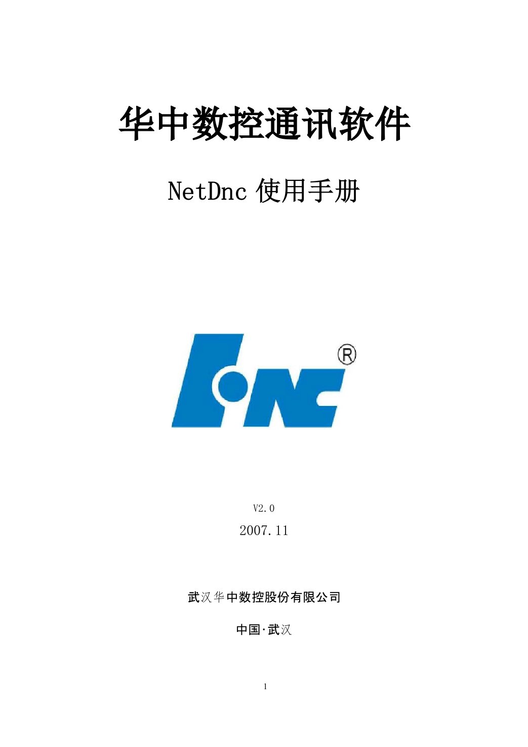 华中数控通讯软件NetDnc使用手册