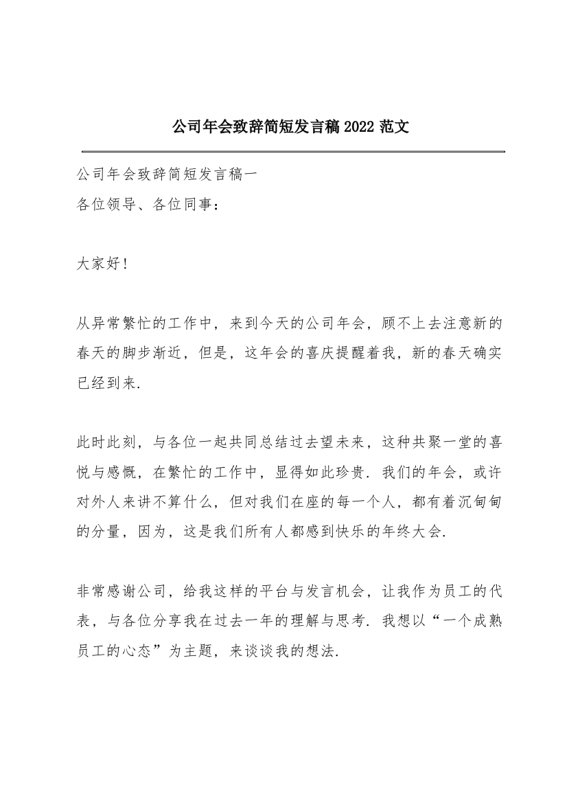 公司年会致辞简短发言稿2022范文