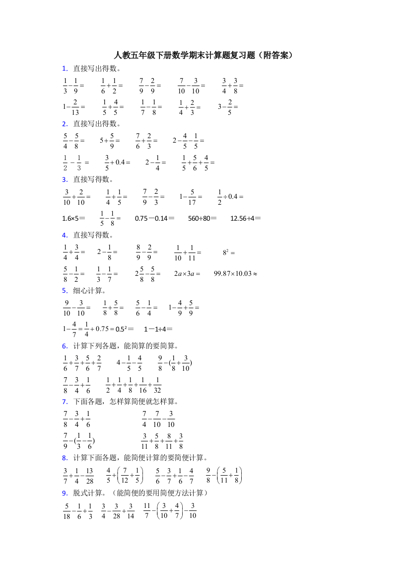 人教五年级下册数学期末计算题复习题(附答案)