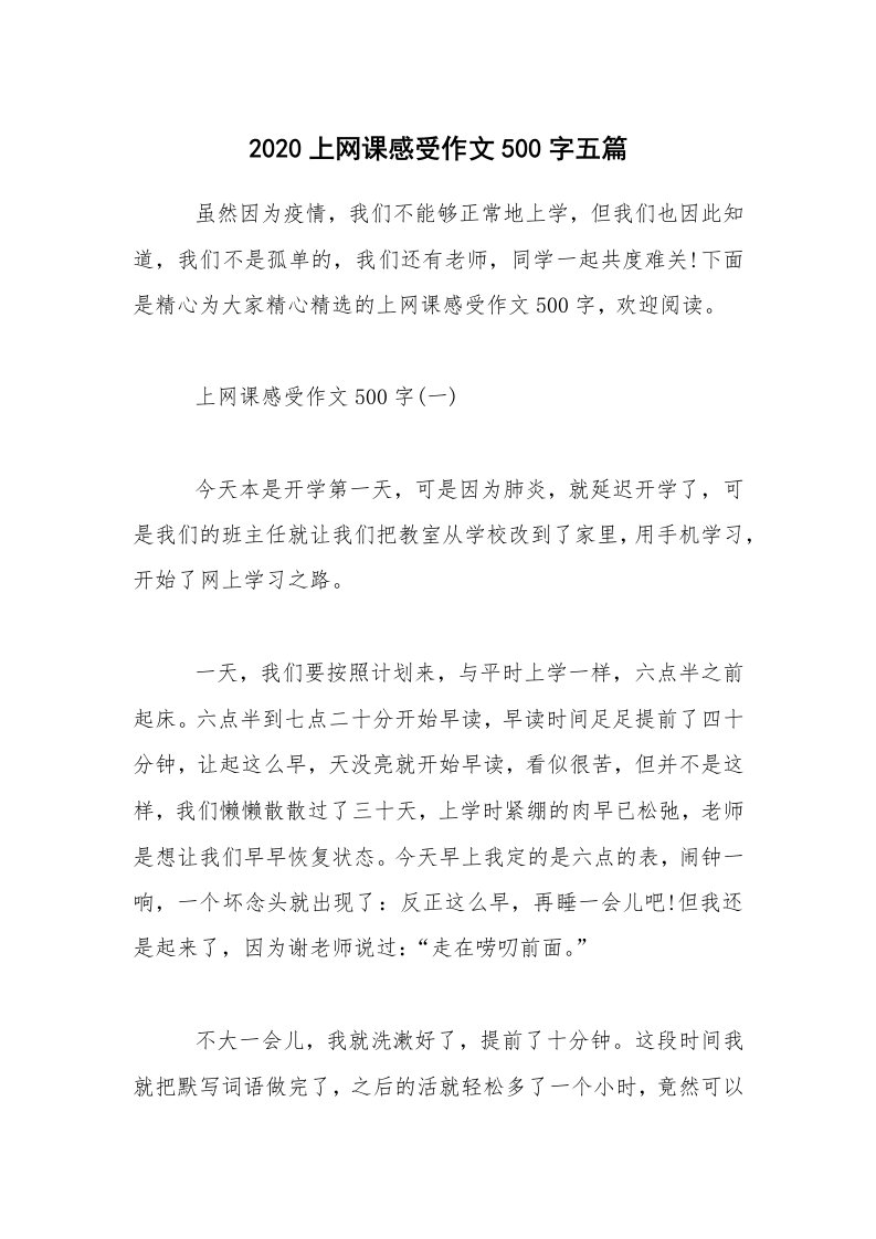 2020上网课感受作文500字五篇