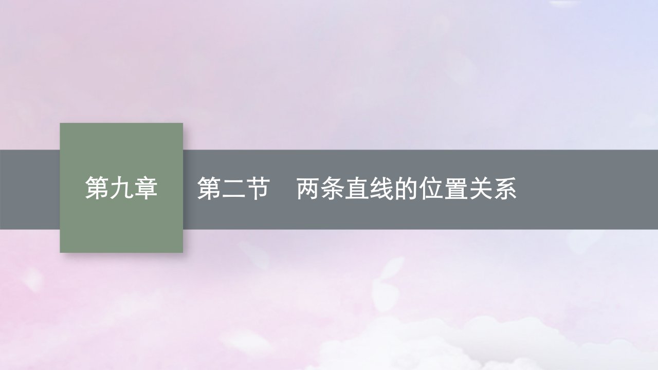 适用于新高考新教材广西专版2025届高考数学一轮总复习第九章平面解析几何第二节两条直线的位置关系课件