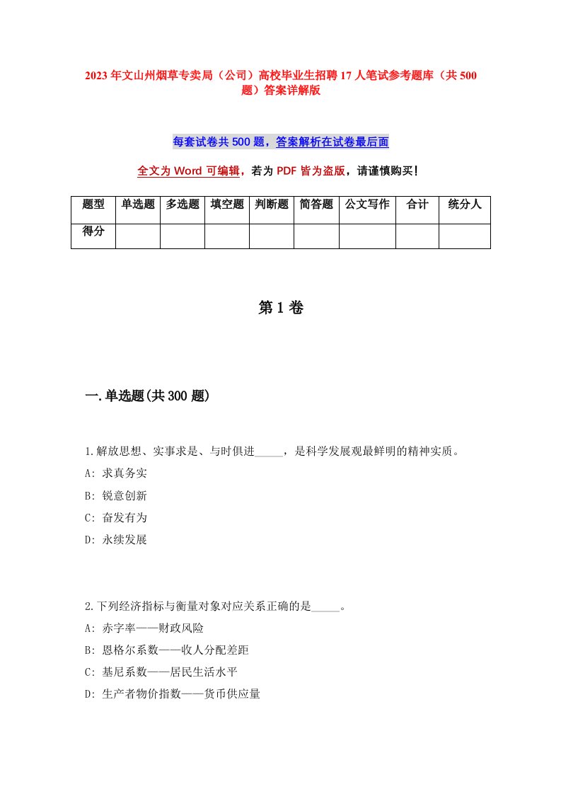 2023年文山州烟草专卖局公司高校毕业生招聘17人笔试参考题库共500题答案详解版