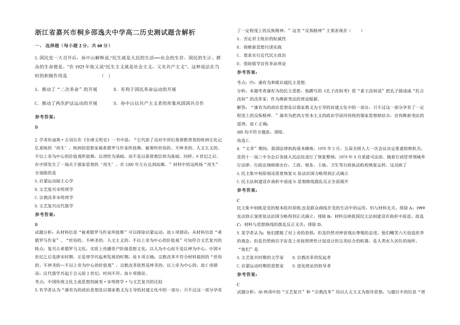 浙江省嘉兴市桐乡邵逸夫中学高二历史测试题含解析