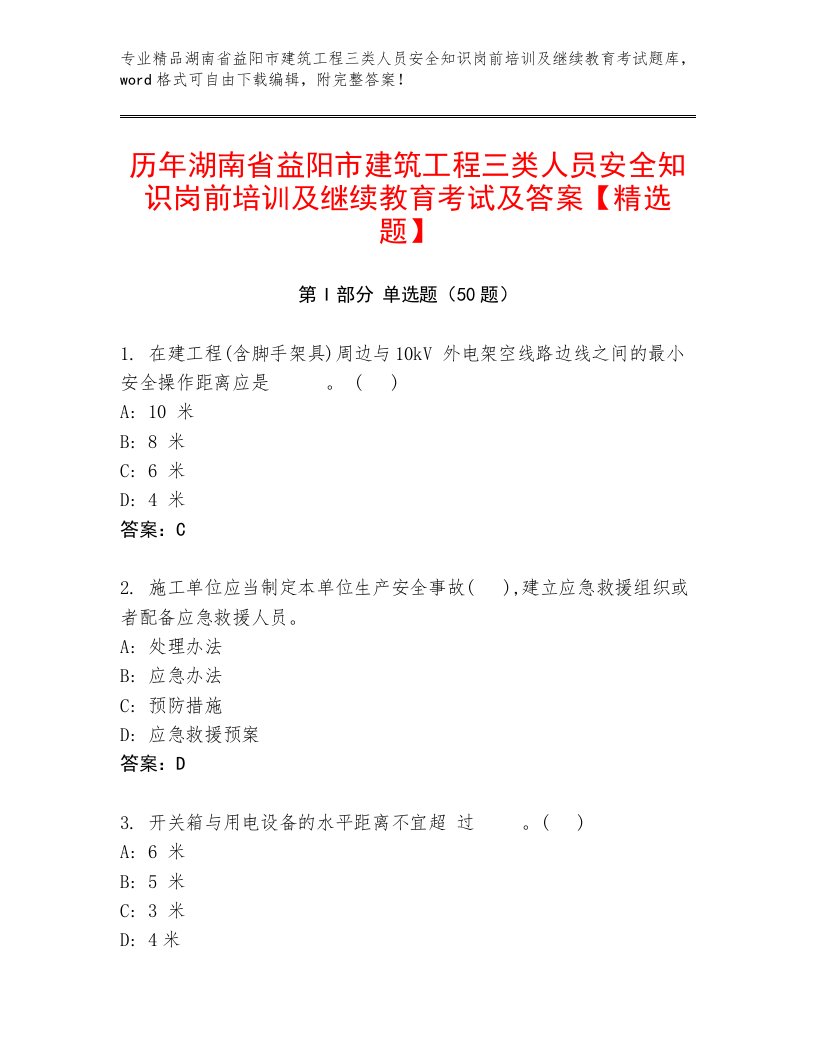 历年湖南省益阳市建筑工程三类人员安全知识岗前培训及继续教育考试及答案【精选题】