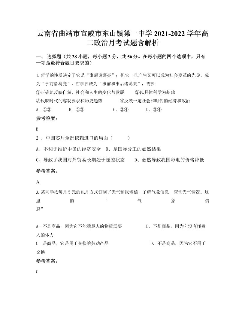 云南省曲靖市宣威市东山镇第一中学2021-2022学年高二政治月考试题含解析