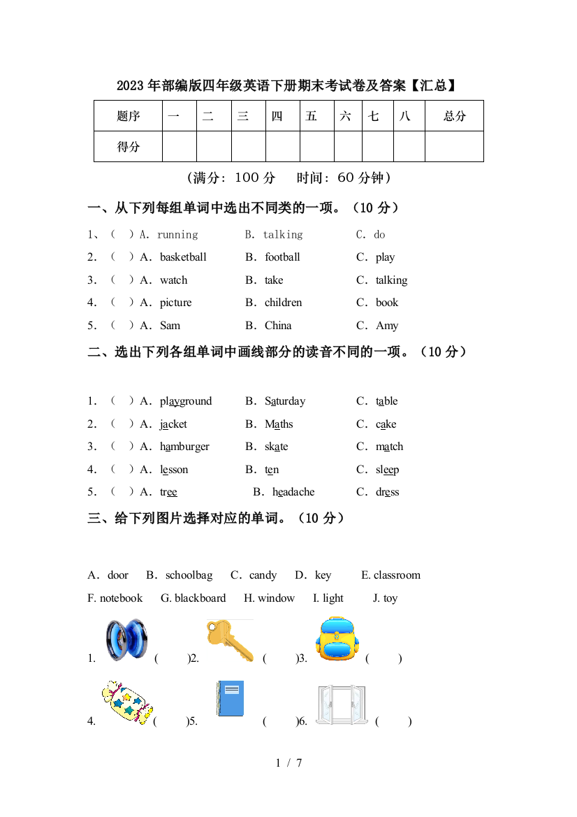 2023年部编版四年级英语下册期末考试卷及答案【汇总】