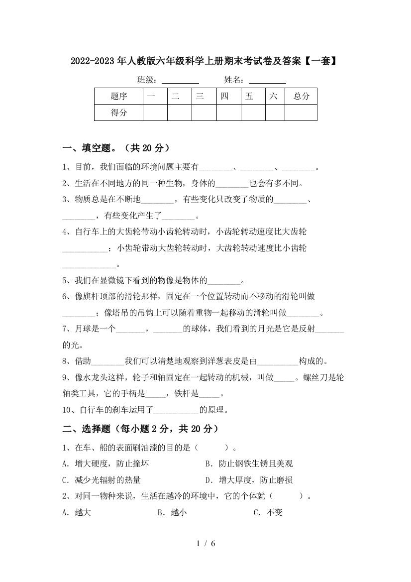 2022-2023年人教版六年级科学上册期末考试卷及答案【一套】