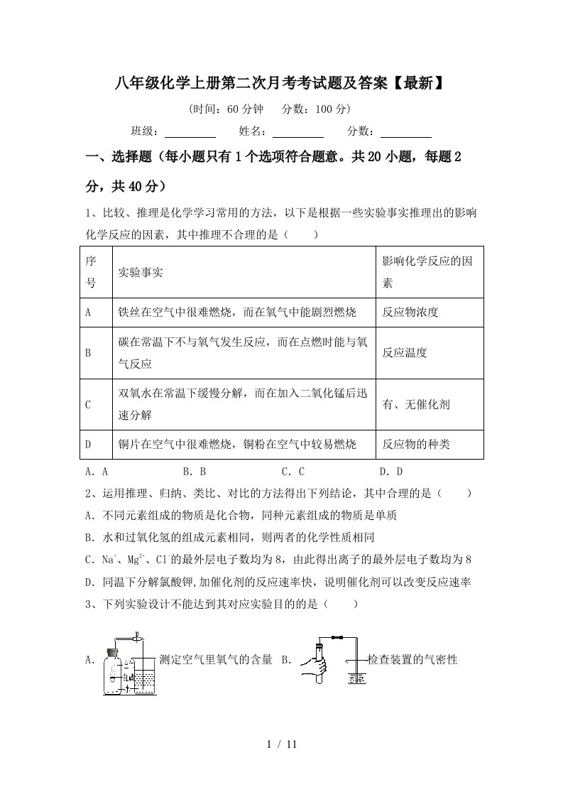 八年级化学上册第二次月考考试题及答案最新