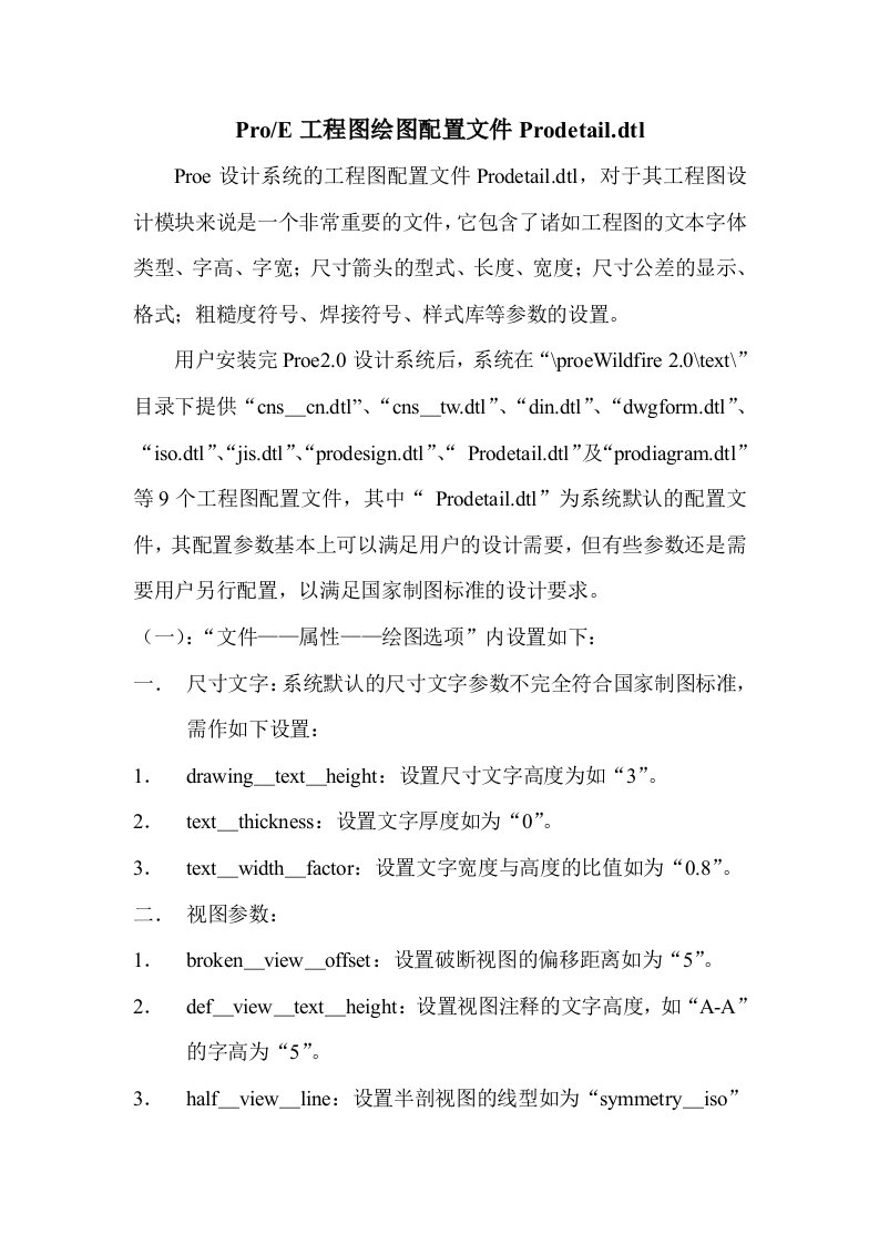 ProE工程图绘图配置文件Prodetail